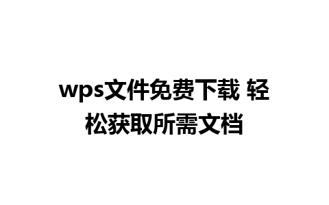 wps文件免费下载 轻松获取所需文档