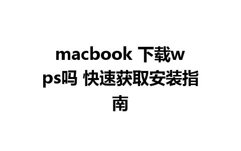 macbook 下载wps吗 快速获取安装指南