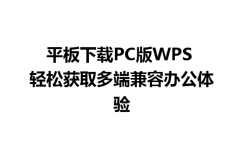 平板下载PC版WPS 轻松获取多端兼容办公体验