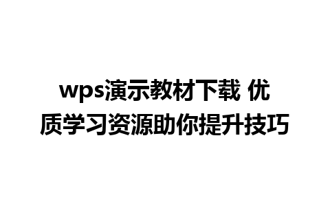 wps演示教材下载 优质学习资源助你提升技巧