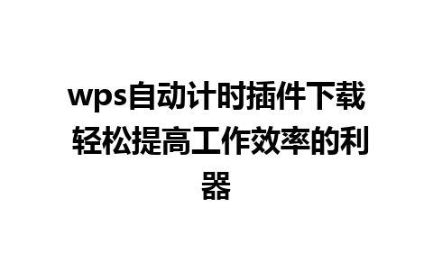 wps自动计时插件下载 轻松提高工作效率的利器