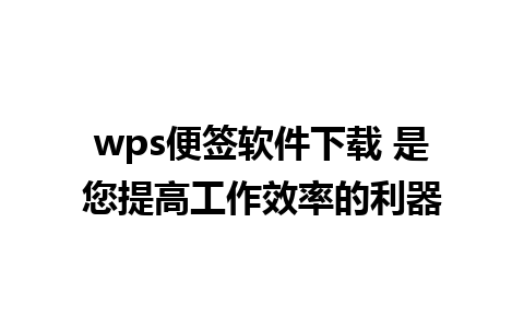 wps便签软件下载 是您提高工作效率的利器