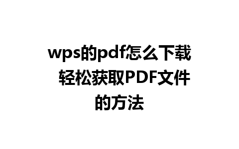 wps的pdf怎么下载  轻松获取PDF文件的方法