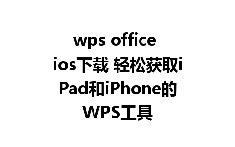 wps office ios下载 轻松获取iPad和iPhone的WPS工具