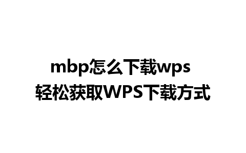 mbp怎么下载wps 轻松获取WPS下载方式