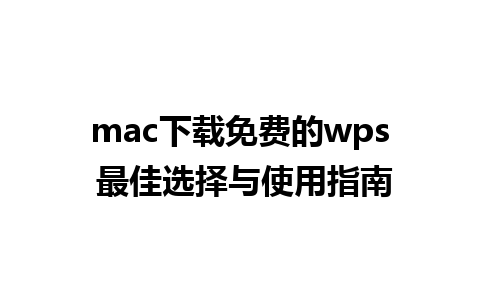 mac下载免费的wps 最佳选择与使用指南