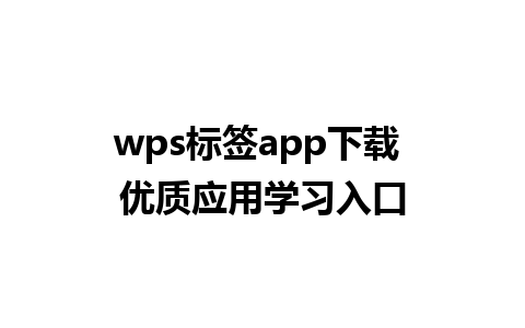 wps标签app下载 优质应用学习入口