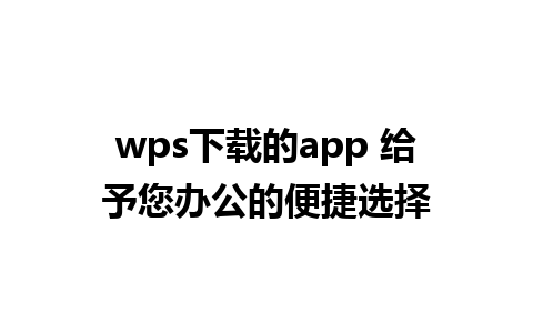 wps下载的app 给予您办公的便捷选择