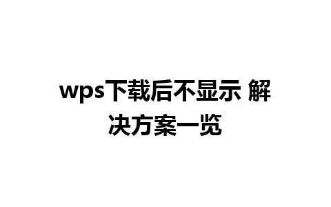 wps下载后不显示 解决方案一览