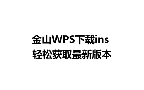 金山WPS下载ins 轻松获取最新版本