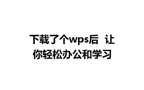 下载了个wps后  让你轻松办公和学习