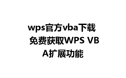 wps官方vba下载  免费获取WPS VBA扩展功能