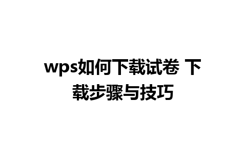 wps如何下载试卷 下载步骤与技巧