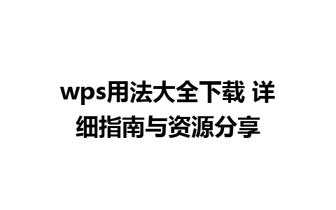 wps用法大全下载 详细指南与资源分享