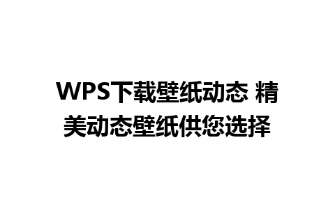 WPS下载壁纸动态 精美动态壁纸供您选择