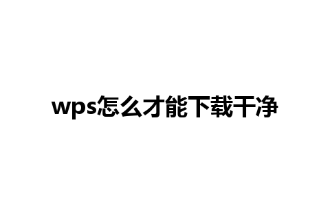 wps怎么才能下载干净