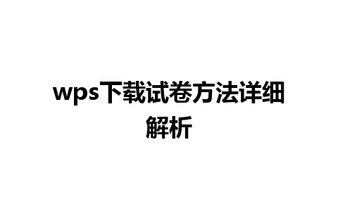 wps下载试卷方法详细解析