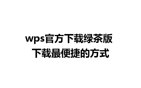 wps官方下载绿茶版 下载最便捷的方式