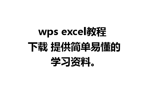 wps excel教程 下载 提供简单易懂的学习资料。