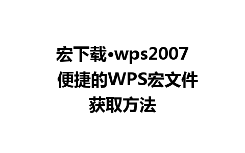 宏下载·wps2007  便捷的WPS宏文件获取方法