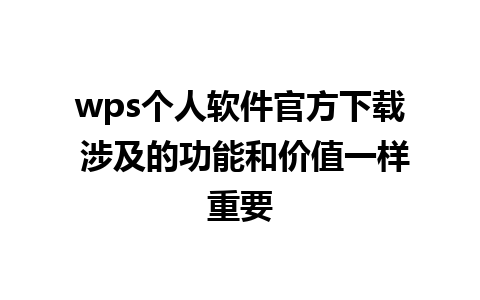 wps个人软件官方下载 涉及的功能和价值一样重要