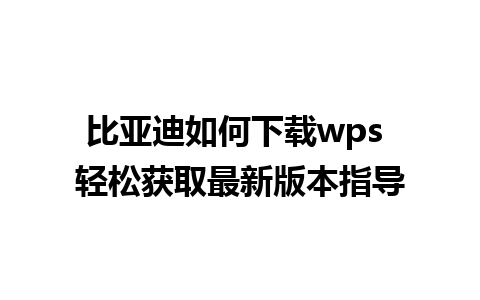 比亚迪如何下载wps 轻松获取最新版本指导