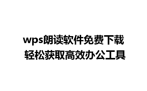 wps朗读软件免费下载 轻松获取高效办公工具