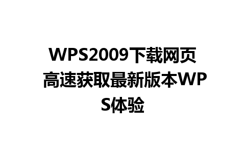 WPS2009下载网页 高速获取最新版本WPS体验