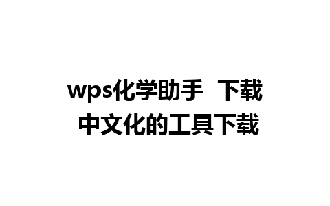 wps化学助手  下载 中文化的工具下载