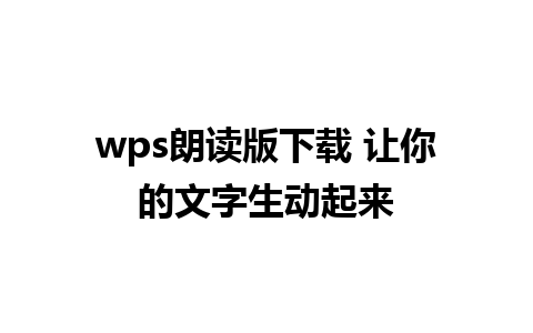 wps朗读版下载 让你的文字生动起来