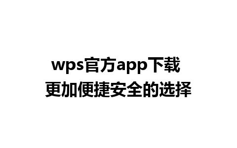 wps官方app下载 更加便捷安全的选择