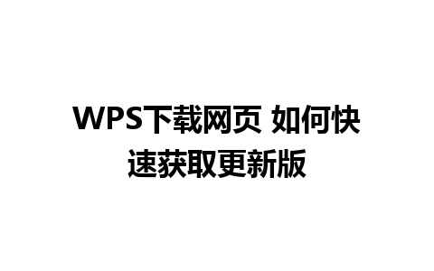 WPS下载网页 如何快速获取更新版