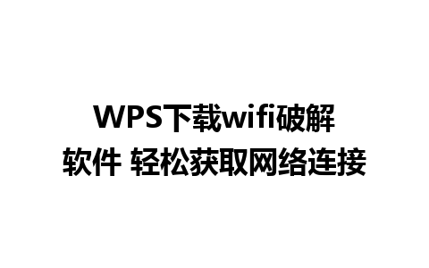 WPS下载wifi破解软件 轻松获取网络连接