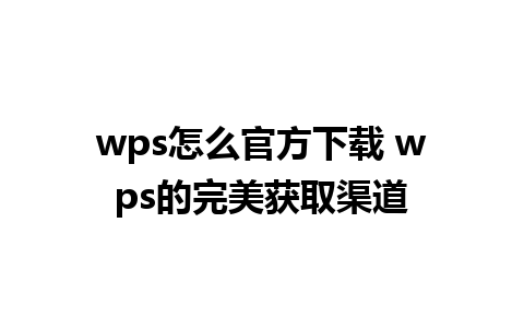 wps怎么官方下载 wps的完美获取渠道  