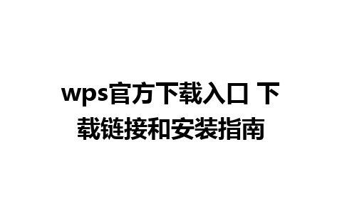 wps官方下载入口 下载链接和安装指南