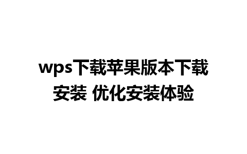 wps下载苹果版本下载安装 优化安装体验