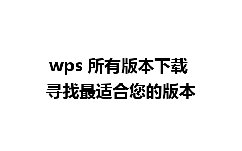 wps 所有版本下载 寻找最适合您的版本