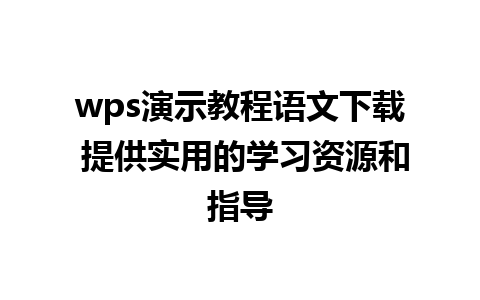 wps演示教程语文下载 提供实用的学习资源和指导