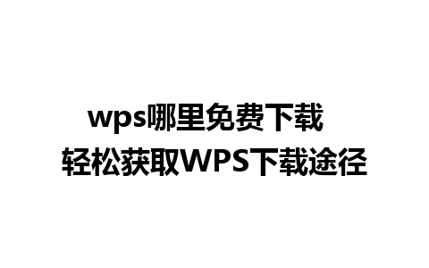 wps哪里免费下载  轻松获取WPS下载途径