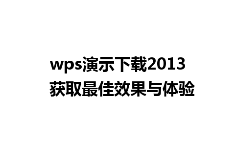 wps演示下载2013  获取最佳效果与体验