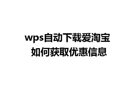 wps自动下载爱淘宝 如何获取优惠信息