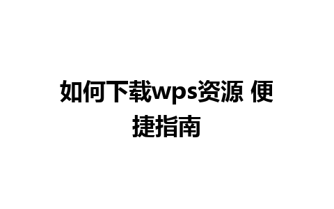 如何下载wps资源 便捷指南