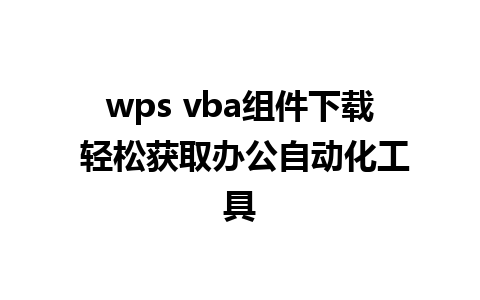 wps vba组件下载 轻松获取办公自动化工具