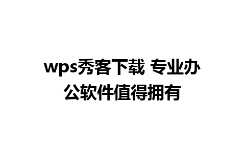 wps秀客下载 专业办公软件值得拥有