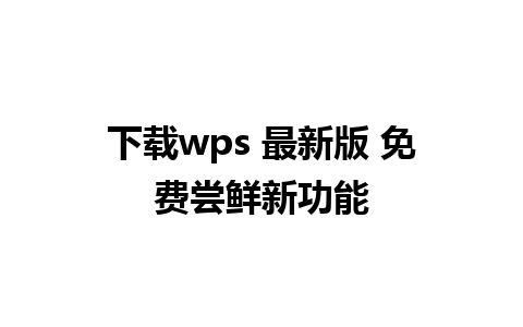 下载wps 最新版 免费尝鲜新功能