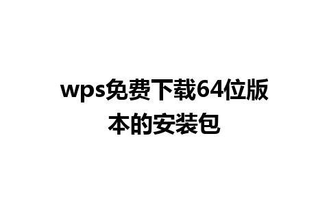 wps免费下载64位版本的安装包