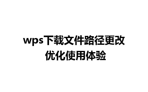 wps下载文件路径更改 优化使用体验