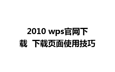 2010 wps官网下载  下载页面使用技巧