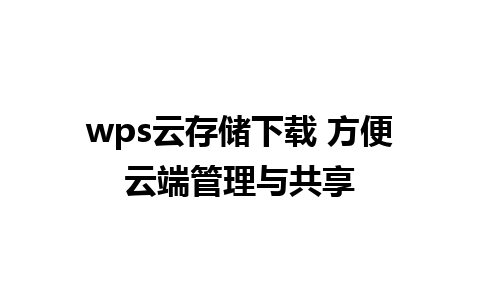 wps云存储下载 方便云端管理与共享