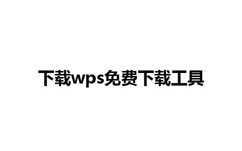 下载wps免费下载工具